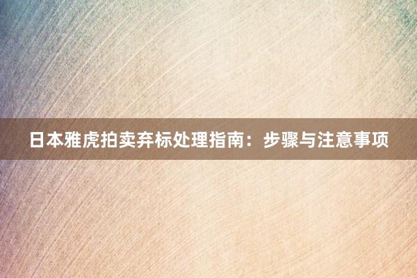 日本雅虎拍卖弃标处理指南：步骤与注意事项