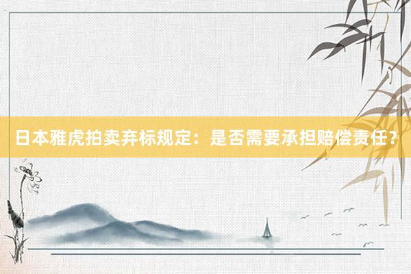 日本雅虎拍卖弃标规定：是否需要承担赔偿责任？
