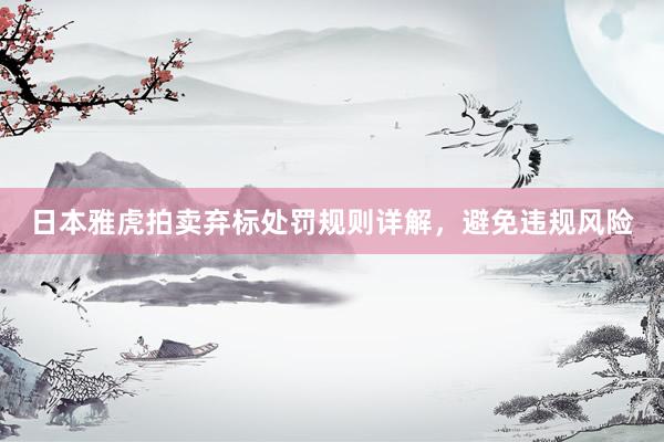 日本雅虎拍卖弃标处罚规则详解，避免违规风险
