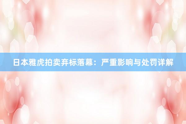 日本雅虎拍卖弃标落幕：严重影响与处罚详解