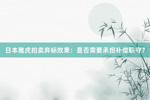 日本雅虎拍卖弃标效果：是否需要承担补偿职守？