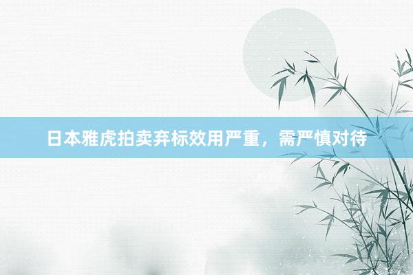 日本雅虎拍卖弃标效用严重，需严慎对待