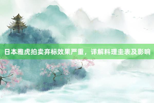 日本雅虎拍卖弃标效果严重，详解料理圭表及影响