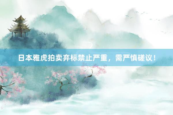 日本雅虎拍卖弃标禁止严重，需严慎磋议！