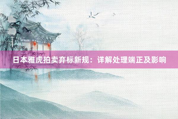 日本雅虎拍卖弃标新规：详解处理端正及影响