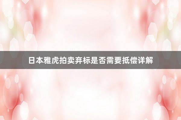 日本雅虎拍卖弃标是否需要抵偿详解
