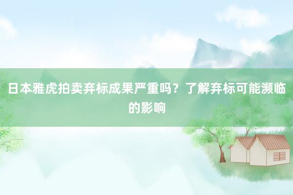 日本雅虎拍卖弃标成果严重吗？了解弃标可能濒临的影响