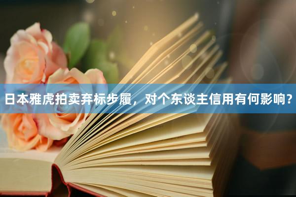 日本雅虎拍卖弃标步履，对个东谈主信用有何影响？