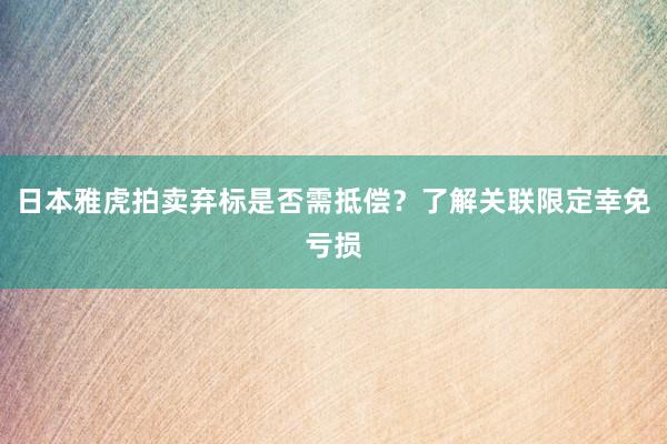 日本雅虎拍卖弃标是否需抵偿？了解关联限定幸免亏损