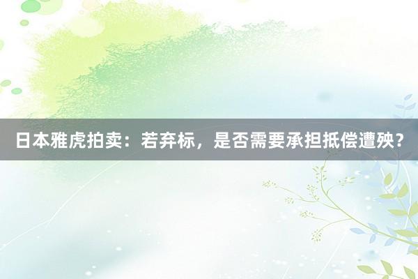 日本雅虎拍卖：若弃标，是否需要承担抵偿遭殃？