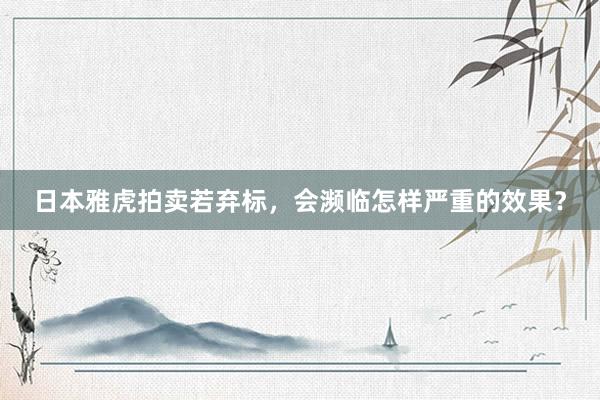 日本雅虎拍卖若弃标，会濒临怎样严重的效果？