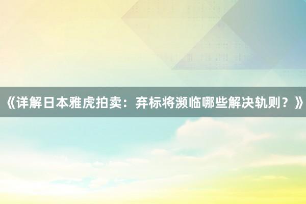 《详解日本雅虎拍卖：弃标将濒临哪些解决轨则？》