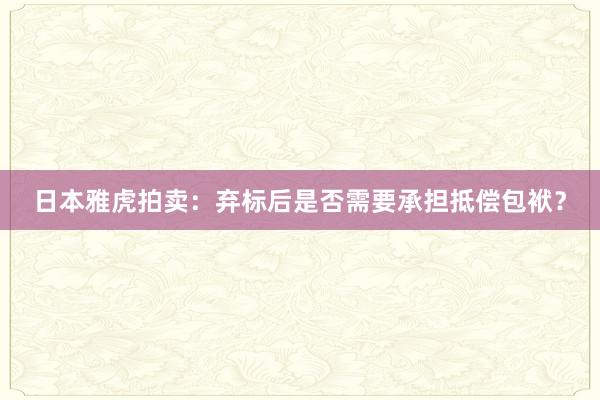 日本雅虎拍卖：弃标后是否需要承担抵偿包袱？