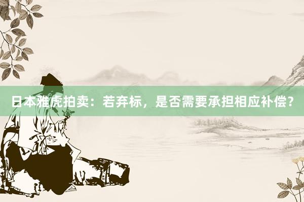 日本雅虎拍卖：若弃标，是否需要承担相应补偿？