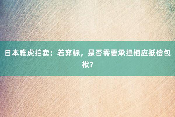 日本雅虎拍卖：若弃标，是否需要承担相应抵偿包袱？