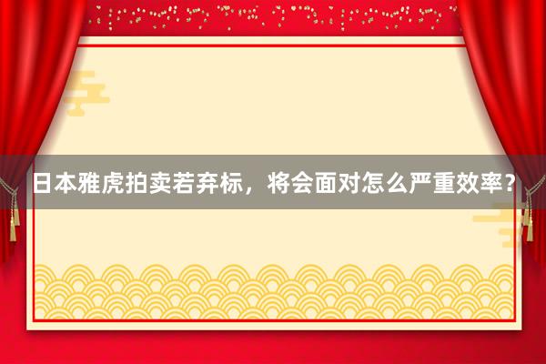 日本雅虎拍卖若弃标，将会面对怎么严重效率？