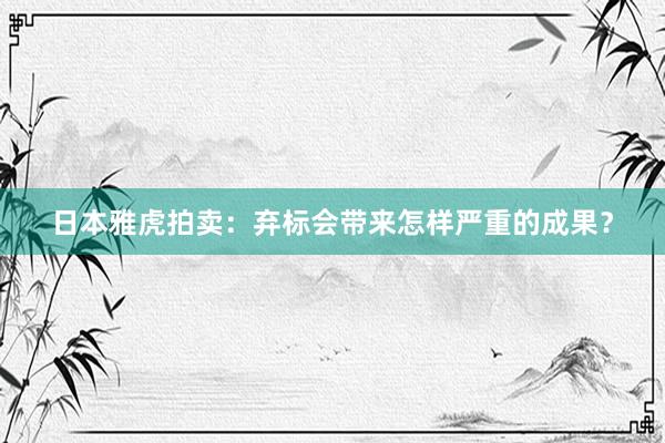 日本雅虎拍卖：弃标会带来怎样严重的成果？