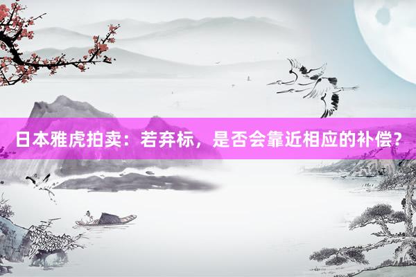日本雅虎拍卖：若弃标，是否会靠近相应的补偿？