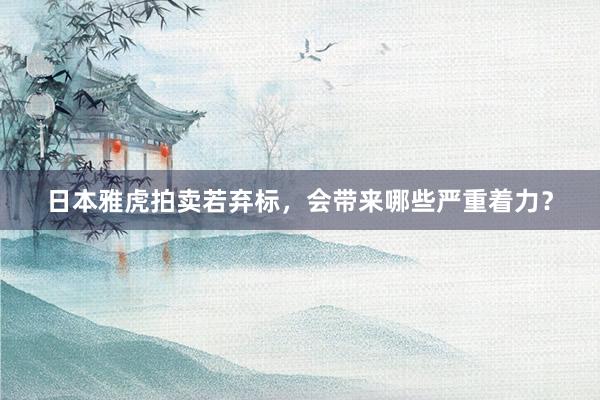 日本雅虎拍卖若弃标，会带来哪些严重着力？