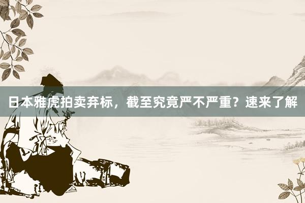 日本雅虎拍卖弃标，截至究竟严不严重？速来了解