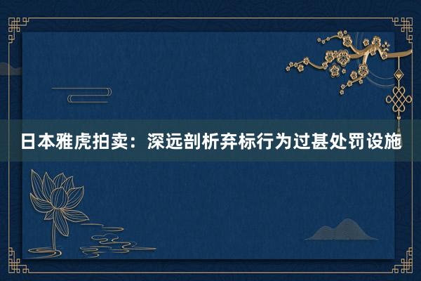 日本雅虎拍卖：深远剖析弃标行为过甚处罚设施