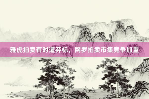 雅虎拍卖有时遭弃标，网罗拍卖市集竞争加重