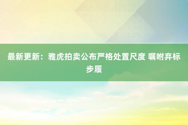 最新更新：雅虎拍卖公布严格处置尺度 嘱咐弃标步履