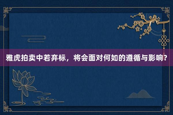雅虎拍卖中若弃标，将会面对何如的遵循与影响？