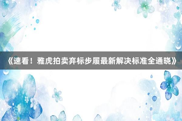 《速看！雅虎拍卖弃标步履最新解决标准全通晓》