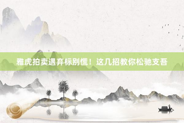 雅虎拍卖遇弃标别慌！这几招教你松驰支吾