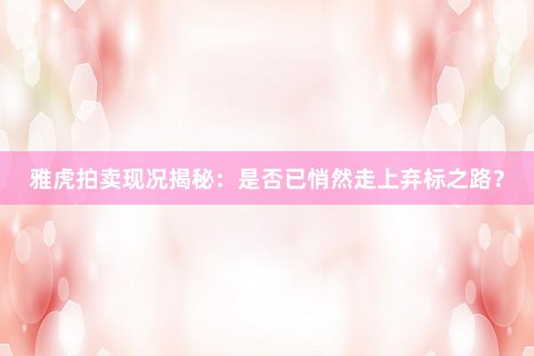 雅虎拍卖现况揭秘：是否已悄然走上弃标之路？