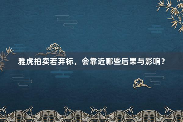 雅虎拍卖若弃标,会靠近哪些后果与影响?