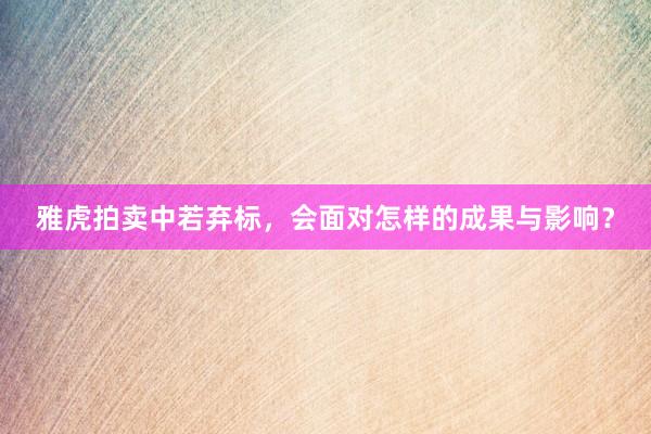 雅虎拍卖中若弃标,会面对怎样的成果与影响?