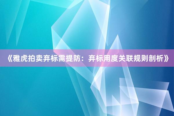 《雅虎拍卖弃标需提防：弃标用度关联规则剖析》