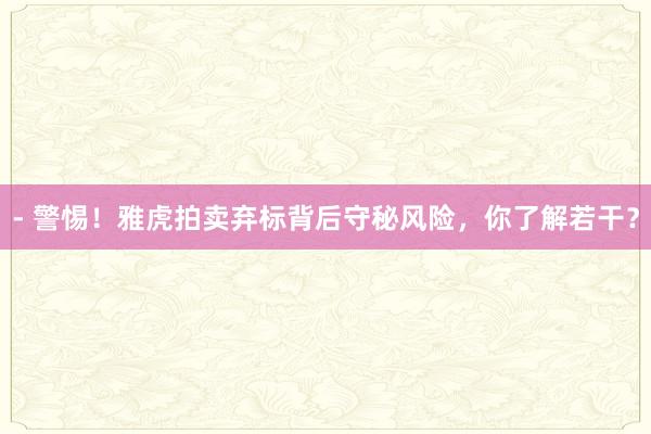 - 警惕！雅虎拍卖弃标背后守秘风险，你了解若干？