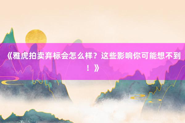 《雅虎拍卖弃标会怎么样？这些影响你可能想不到！》
