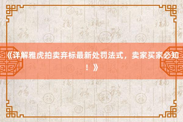 《详解雅虎拍卖弃标最新处罚法式，卖家买家必知！》